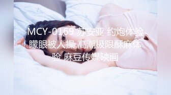 MCY-0169 苏安亚 约炮体验矇眼被人操 高潮极限酥麻体验 麻豆传媒映画