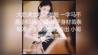 大奶美女吃鸡啪啪 一字马不是小KS吗 牛逼 妹子身材苗条 标准一字马被猛力输出 小哥哥操的爽歪歪