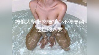 被他人坚挺肉棒插个不停高潮连连的人妻