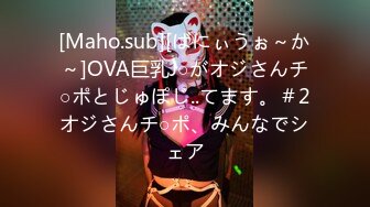 [Maho.sub][ばにぃうぉ～か～]OVA巨乳J○がオジさんチ○ポとじゅぽじ..てます。＃2オジさんチ○ポ、みんなでシェア