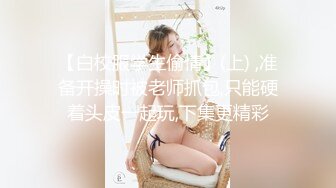 【白校服学生偷情】(上) ,准备开操时被老师抓包,只能硬着头皮一起玩,下集更精彩