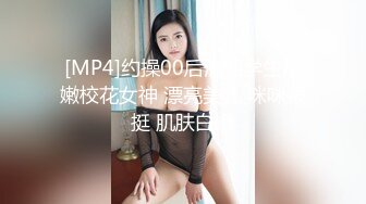 [MP4]约操00后清纯学生粉嫩校花女神 漂亮美乳 咪咪很挺 肌肤白嫩