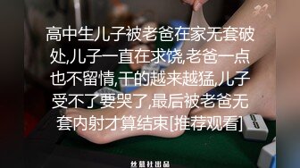 高中生儿子被老爸在家无套破处,儿子一直在求饶,老爸一点也不留情,干的越来越猛,儿子受不了要哭了,最后被老爸无套内射才算结束[推荐观看]