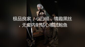 极品良家，小白领，情趣黑丝，无套内射贴心擦拭鲍鱼