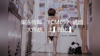 ✿果冻传媒✿ YCM052  试婚大作战 - 上▌斑比 ▌