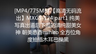 [MP4/775MB] 【高清无码流出】MXGS-124 part1 纯美写真出道后下海的清纯甜美女神 朝美惠香mihiro 全方位角度抽插木耳已操黑