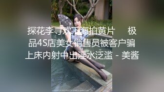 探花李寻欢下海拍黄片❤️极品4S店美女销售员被客户骗上床内射中出淫水泛滥 - 美酱