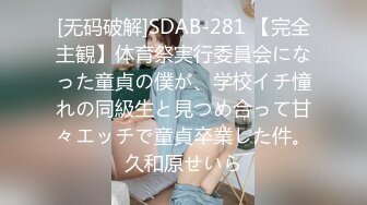 [无码破解]SDAB-281 【完全主観】体育祭実行委員会になった童貞の僕が、学校イチ憧れの同級生と見つめ合って甘々エッチで童貞卒業した件。久和原せいら