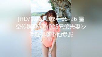 [HD/1.0G] 2024-05-26 星空传媒XKVP-025兄弟夫妻吵架趁机拿下他老婆