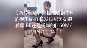 【新片速遞】高档酒店很牛B的视角偷拍 长发短裙美女蹲着尿 BB还是粉嫩的[160M/MP4/01:04]