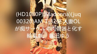 (HD1080P)(Madonna)(juq00320)AM 7-32発 人妻OLが痴サークルの肉便器と化す輪電車。 篠田ゆう