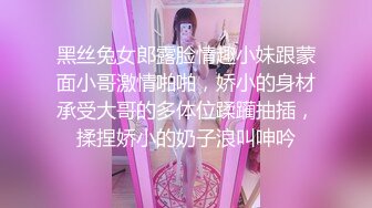 黑丝兔女郎露脸情趣小妹跟蒙面小哥激情啪啪，娇小的身材承受大哥的多体位蹂躏抽插，揉捏娇小的奶子浪叫呻吟