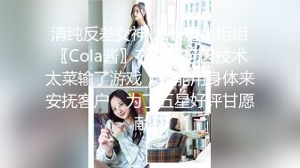 清纯反差女神 大长腿小姐姐〖Cola酱〗在线陪玩因技术太菜输了游戏，只能用身体来安抚客户，为了五星好评甘愿献身