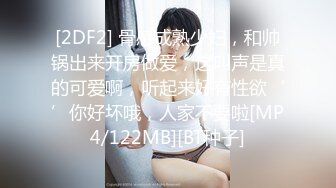 [2DF2] 骨感成熟少妇，和帅锅出来开房做爱，这叫声是真的可爱啊，听起来好有性欲‘’你好坏哦，人家不要啦[MP4/122MB][BT种子]