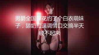 男爵全国探花约了个白衣萌妹子，舔奶扣逼调情口交搞半天硬不起来