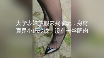 大学表妹放假来我家玩，身材真是小巧玲珑，没有一丝肥肉