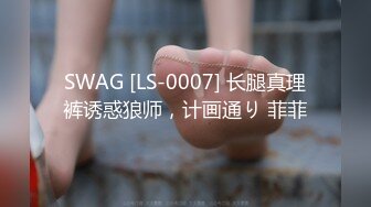 SWAG [LS-0007] 长腿真理裤诱惑狼师，计画通り 菲菲