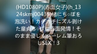 (HD1080P)(赤面女子)(h_1324skmj00435)緒にち○ぽを泡洗い！カチカチにズル剥けた童貞ち○ぽに赤面発情！そのまま優しくハーレム筆おろしSEX！3