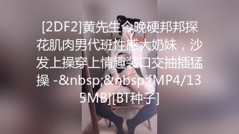 [2DF2]黄先生今晚硬邦邦探花肌肉男代班性感大奶妹，沙发上操穿上情趣装口交抽插猛操 -&nbsp;&nbsp;[MP4/135MB][BT种子]