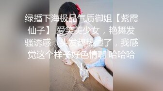 绿播下海极品气质御姐【紫霞仙子】 爱笑美少女，艳舞发骚诱惑，头发都热湿了，我感觉这个样子好色情啊 哈哈哈！