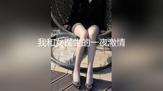 我和女医生的一夜激情