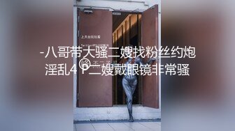 -八哥带大骚二嫂找粉丝约炮淫乱4 P二嫂戴眼镜非常骚