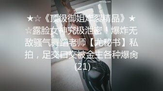 ★☆《顶级御姐炸裂精品》★☆露脸女神究极泄密！爆炸无敌骚气舞蹈老师【尤秘书】私拍，足交口交被金主各种爆肏 (21)