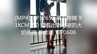 [MP4]STP32652 果冻传媒 91KCM150 背着出轨老婆的大奶闺蜜 苏念瑾 VIP0600