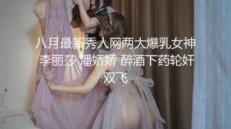 八月最新秀人网两大爆乳女神 李丽莎 潘娇娇 醉酒下药轮奸双飞