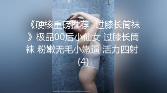 《硬核重磅推荐✅过膝长筒袜》极品00后小仙女 过膝长筒袜 粉嫩无毛小嫩逼 活力四射 (4)