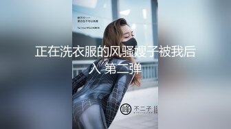 正在洗衣服的风骚嫂子被我后入 第二弹