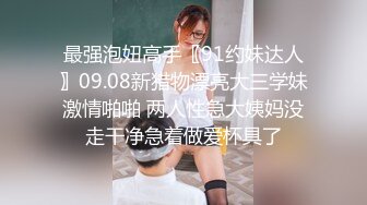 最强泡妞高手〖91约妹达人〗09.08新猎物漂亮大三学妹激情啪啪 两人性急大姨妈没走干净急着做爱杯具了