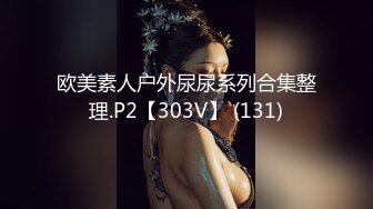 欧美素人户外尿尿系列合集整理.P2【303V】 (131)