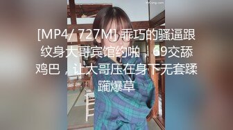 [MP4/ 727M] 乖巧的骚逼跟纹身大哥宾馆约啪，69交舔鸡巴，让大哥压在身下无套蹂躏爆草