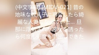 (中文字幕) [MIDV-021] 昔の地味な教え子に再会したら綺麗な人妻になっていた… 旦那に浮気された彼女を誘ったら何度も何度も中出しできた。 つぼみ