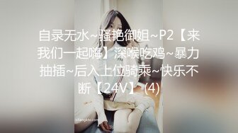 自录无水~骚艳御姐~P2【来我们一起嗨】深喉吃鸡~暴力抽插~后入上位骑乘~快乐不断【24V】 (4)