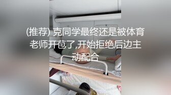 (推荐) 克同学最终还是被体育老师开苞了,开始拒绝后边主动配合