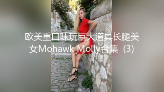 欧美重口味玩巨大道具长腿美女Mohawk Molly合集  (3)