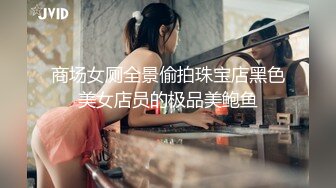 商场女厕全景偷拍珠宝店黑色美女店员的极品美鲍鱼