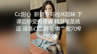 Cc甜心  新晋萝莉控JK甜妹 下课后秒变肉便器 精湛吸茎挑逗 淫荡心型阴毛 爆艹蜜穴榨汁喷射