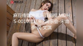 麻豆传媒映画麻豆高校.MDHS-0010淫乱多P同乐会-宋南伊 吴 文淇