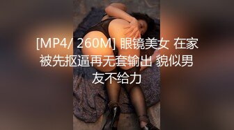 [MP4/ 260M] 眼镜美女 在家被先抠逼再无套输出 貌似男友不给力