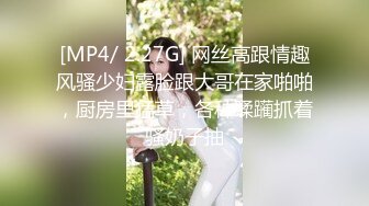 [MP4/ 2.27G] 网丝高跟情趣风骚少妇露脸跟大哥在家啪啪，厨房里猛草，各种蹂躏抓着骚奶子抽