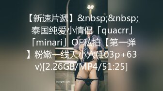 【新速片遞】&nbsp;&nbsp;✨泰国纯爱小情侣「quacrr」「minari」OF私拍【第一弹】粉嫩一线天小穴(103p+63v)[2.26GB/MP4/51:25]