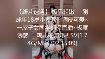 【新片速遞】 极品粉嫩❤️刚成年18岁小萝莉，调皮可爱~一屋子女同学都搞直播~极度诱惑❤️鸡儿硬邦邦！5V[1.74G/MP4/02:15:09]