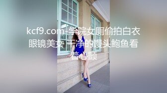 kcf9.com-学院女厕偷拍白衣眼镜美女 干净的馒头鲍鱼看着心颤