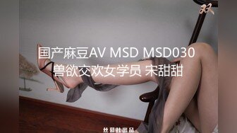 国产麻豆AV MSD MSD030 兽欲交欢女学员 宋甜甜