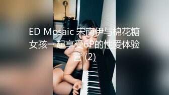 ED Mosaic 宋南伊与棉花糖女孩一起享受6P的性爱体验营 (2)