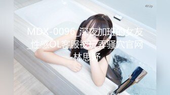 MDX-0096_深夜加班的女友_性感OL客服被玩弄骚穴官网-林思妤