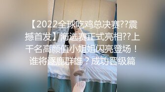 【2022全球吃鸡总决赛??震撼首发】海选赛正式亮相??上千名高颜值小姐姐闪亮登场！谁将逐鹿群雄？成功晋级篇